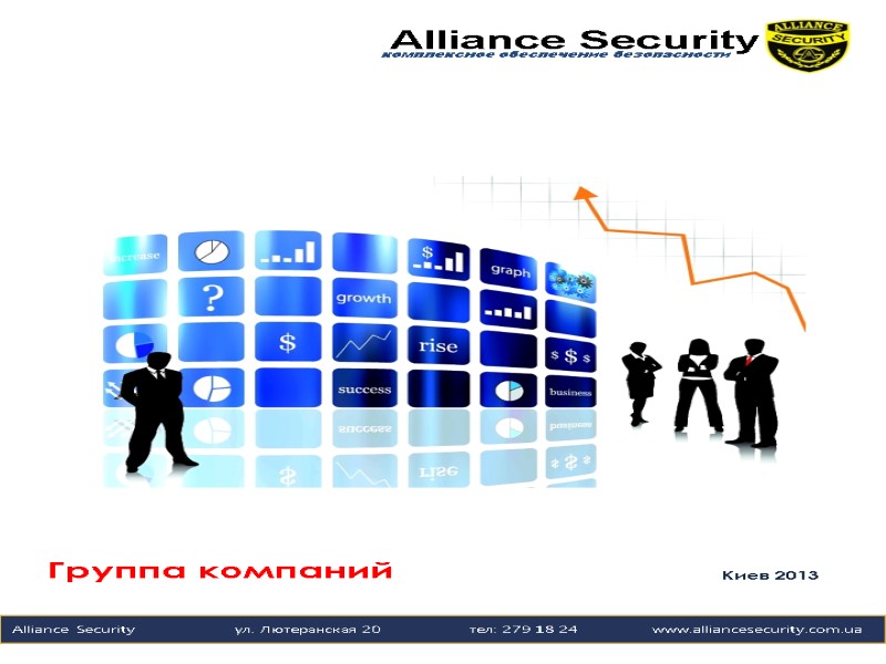 комплексное обеспечение безопасности Группа компаний  Kиев 2013 Alliance Security    
